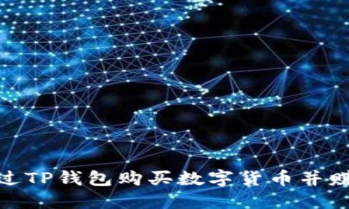 如何通过TP钱包购买数字货币并赚取佣金