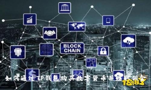 如何通过TP钱包购买数字货币并赚取佣金