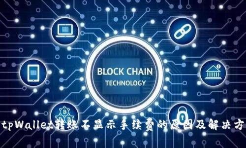 : tpWallet转账不显示手续费的原因及解决方案