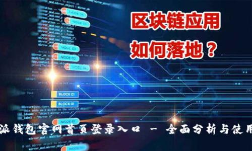 比特派钱包官网首页登录入口 - 全面分析与使用指南