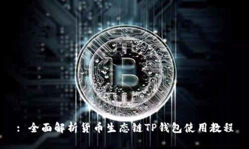 : 全面解析货币生态链TP钱包使用教程