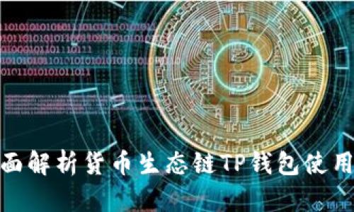: 全面解析货币生态链TP钱包使用教程
