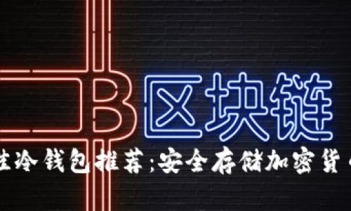 苹果用户最佳冷钱包推荐：安全存储加密货币的终极指南