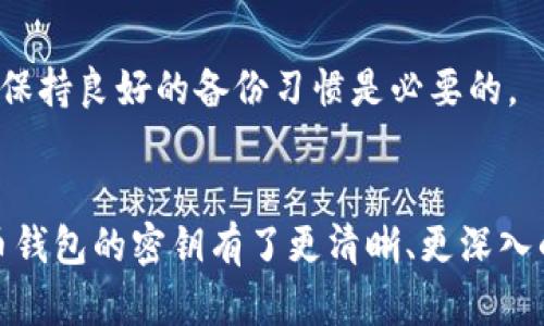 在加密货币世界中，钱包密钥的来源和意义解析

加密货币, 钱包密钥, 私钥, 公钥, 数字资产/guanjianci

引言
在当今数字经济时代，加密货币作为一种新兴的资产类别，正在受到越来越多人的关注。随着比特币、以太坊等主流数字货币的崛起，许多人开始尝试投资和使用这些虚拟资产。然而，加密货币的安全性一直是投资者最为关心的问题之一。钱包密钥便是保障资产安全的核心要素之一。那么，加密货币钱包密钥究竟是谁给的？它的重要性又是什么？本文将为您详细解析这些问题。

加密货币钱包密钥的基本概念
在讨论钱包密钥之前，我们首先需要了解什么是加密货币钱包。加密货币钱包是一个数字工具，用于存储、发送和接收加密货币。它可以是硬件设备、软件应用，甚至是纸质钱包。每个加密货币钱包都包含一对密钥：私钥和公钥。

私钥是用户用来访问和控制自己加密货币的“密码”，只有持有人知道，任何知道私钥的人都可以管理与之关联的数字资产。而公钥则类似于银行账户号码，可以安全地分享给他人，用于接收转账。私钥与公钥之间通过复杂的加密算法建立了密切的联系，确保了资产的安全性。

钱包密钥的来源
很多人可能会问：“钱包密钥是谁给的？”实际上，钱包密钥并没有一个“发放者”。在创建加密货币钱包时，用户的计算机或设备会自动生成公钥和私钥。这个过程是基于加密算法进行的，通常不需要任何中央权威机构的介入。因此，用户在生成钱包密钥的过程中，实际上是由软件生成的。

一般而言，在用户选择加密货币钱包服务时，钱包服务提供商会为用户生成密钥，然后用户可以下载或访问这个钱包。值得一提的是，有些钱包（如硬件钱包或非托管钱包）会在本地生成和存储私钥，从而保证用户对资产的完全控制。而另一种类型的托管钱包，则由服务提供商存储用户的私钥，虽然这样提供了便利性，但用户对资产的控制权就相对减少。

钱包密钥生成的方法
现代加密货币钱包通常使用一种称为“椭圆曲线加密”（Elliptic Curve Cryptography, ECC）的算法来生成密钥。这个算法能够确保生成的密钥具有高强度的随机性和不可预测性。用户在创建钱包时，钱包软件会使用随机数生成器生成随机数，然后通过数学运算产生公钥和私钥。

在使用非托管钱包时，用户是唯一拥有私钥和资产控制权的主体。在此过程中，用户需要对此密钥妥善保管，因为丢失或泄露私钥将意味着无法访问数字资产。

钱包密钥的重要性
对于任何加密货币用户而言，理解钱包密钥的重要性至关重要。由于区块链技术的去中心化特性，资产安全的责任完全落在用户自身的肩上。因此，私钥的保护非常重要，任何失误都可能导致资产的损失。

首先，私钥决定了谁能够控制和转移与之关联的加密货币。因此，只有持有私钥的人才能出售、转账或使用这些数字资产。其次，如果私钥被他人获取，那么这些资产的安全性也将受到威胁。为了确保资产安全，用户通常会采取措施，如使用冷钱包（与互联网隔离的钱包）、启用双重身份验证等。

再者，使用一些安全的存储方式来保存私钥，例如打印出备份，将其保存在安全的地方，利用加密工具进行存储等，都是很好的选择。一旦用户初始生成密钥时，确保其逢凶化吉尤为重要。

常见相关问题解答

问题一：如果我的加密货币钱包被盗，是否可以找回我的资产？
如果你的加密货币钱包被盗，找回资产的难度相当大，甚至几乎不可能。由于加密货币交易的去中心化特性，所有交易在区块链网络上都是不可逆的。一旦资产通过私钥被转移，就很难追踪和追回。

虽然加密货币交易所可能会提供一些安全保障，但对于个人钱包而言，如果你丢失了私钥，或被盗去其私钥，几乎没人可以帮助你恢复。这就是为什么妥善保护你的私钥至关重要，使用冷钱包和定期备份密钥是保护资产的好习惯。

问题二：公钥和私钥有什么区别？
公钥和私钥是加密货币钱包密钥体系中的两部分，它们在功能上是完全不同的。简而言之，公钥用于接收资金，而私钥则用于管理和转账资金。

公钥可以被认为是你的电子邮件地址，可以安全分享给别人，用以接收资金。而私钥则相当于你的电子银行账号密码，必须严格保密，任何掌握私钥的人都可以访问和转移与你的资产关联的资金。用户在创建钱包时，公钥和私钥是通过复杂的数学关系相互关联的。

问题三：能否有人替我保管加密货币的钱包密钥？
虽然可以让专业的托管钱包服务提供商来保管你的私钥，但这并不完全安全。选择这种方式时，你基本上把未来的资产安全托付给了别人。如果这个服务提供商遭到黑客攻击，或者出现其他问题，你的资金可能会面临极大风险。

对于大多数用户而言，尽量选择非托管钱包，自行保管私钥是更为安全的选择。用户可以将私钥保存到密码管理器、公开视频或纸质备份的方式，以减少风险。

问题四：如何选择安全的加密货币钱包？
选择合适的加密货币钱包是保障你资产安全的重要步骤。一般而言，冷钱包比热钱包安全，但使用起来不够方便。

首先，了解不同钱包的类型：热钱包（在线钱包）方便快捷，但相对较容易受到黑客攻击；冷钱包（离线钱包），如硬件钱包和纸质钱包，安全性更高，适合长期保存大量加密货币。

其次，选择口碑良好的钱包服务商，查看用户评价和使用体验也是非常重要的。一个好的钱包应该具有良好的安全性、用户友好的界面及强大的客户服务。

问题五：失去私钥后还有机会找回资金吗？
如果你失去了私钥，几乎是不可能找回丢失的加密货币。私钥是访问数字资产的唯一凭证，没有它，无法确认你的身份与资产。

对于丢失私钥的用户，仅能希望能够通过钱包软件的备份功能恢复。但这也仅限于用户在丢失私钥之前主动有过备份。为了避免因随意存储或遗漏信息而导致的私钥丢失，保持良好的备份习惯是必要的。

总结
加密货币钱包密钥是安全管理数字资产的关键。虽然它不是由任何人正式发放的，但正确的生成、保存和使用这些密钥至关重要。通过本文的详细讲解，希望读者对加密货币钱包的密钥有了更清晰、更深入的理解，帮助你在加密货币的世界中更好地保护你的财富。