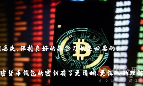 在加密货币世界中，钱包密钥的来源和意义解析

加密货币, 钱包密钥, 私钥, 公钥, 数字资产/guanjianci

引言
在当今数字经济时代，加密货币作为一种新兴的资产类别，正在受到越来越多人的关注。随着比特币、以太坊等主流数字货币的崛起，许多人开始尝试投资和使用这些虚拟资产。然而，加密货币的安全性一直是投资者最为关心的问题之一。钱包密钥便是保障资产安全的核心要素之一。那么，加密货币钱包密钥究竟是谁给的？它的重要性又是什么？本文将为您详细解析这些问题。

加密货币钱包密钥的基本概念
在讨论钱包密钥之前，我们首先需要了解什么是加密货币钱包。加密货币钱包是一个数字工具，用于存储、发送和接收加密货币。它可以是硬件设备、软件应用，甚至是纸质钱包。每个加密货币钱包都包含一对密钥：私钥和公钥。

私钥是用户用来访问和控制自己加密货币的“密码”，只有持有人知道，任何知道私钥的人都可以管理与之关联的数字资产。而公钥则类似于银行账户号码，可以安全地分享给他人，用于接收转账。私钥与公钥之间通过复杂的加密算法建立了密切的联系，确保了资产的安全性。

钱包密钥的来源
很多人可能会问：“钱包密钥是谁给的？”实际上，钱包密钥并没有一个“发放者”。在创建加密货币钱包时，用户的计算机或设备会自动生成公钥和私钥。这个过程是基于加密算法进行的，通常不需要任何中央权威机构的介入。因此，用户在生成钱包密钥的过程中，实际上是由软件生成的。

一般而言，在用户选择加密货币钱包服务时，钱包服务提供商会为用户生成密钥，然后用户可以下载或访问这个钱包。值得一提的是，有些钱包（如硬件钱包或非托管钱包）会在本地生成和存储私钥，从而保证用户对资产的完全控制。而另一种类型的托管钱包，则由服务提供商存储用户的私钥，虽然这样提供了便利性，但用户对资产的控制权就相对减少。

钱包密钥生成的方法
现代加密货币钱包通常使用一种称为“椭圆曲线加密”（Elliptic Curve Cryptography, ECC）的算法来生成密钥。这个算法能够确保生成的密钥具有高强度的随机性和不可预测性。用户在创建钱包时，钱包软件会使用随机数生成器生成随机数，然后通过数学运算产生公钥和私钥。

在使用非托管钱包时，用户是唯一拥有私钥和资产控制权的主体。在此过程中，用户需要对此密钥妥善保管，因为丢失或泄露私钥将意味着无法访问数字资产。

钱包密钥的重要性
对于任何加密货币用户而言，理解钱包密钥的重要性至关重要。由于区块链技术的去中心化特性，资产安全的责任完全落在用户自身的肩上。因此，私钥的保护非常重要，任何失误都可能导致资产的损失。

首先，私钥决定了谁能够控制和转移与之关联的加密货币。因此，只有持有私钥的人才能出售、转账或使用这些数字资产。其次，如果私钥被他人获取，那么这些资产的安全性也将受到威胁。为了确保资产安全，用户通常会采取措施，如使用冷钱包（与互联网隔离的钱包）、启用双重身份验证等。

再者，使用一些安全的存储方式来保存私钥，例如打印出备份，将其保存在安全的地方，利用加密工具进行存储等，都是很好的选择。一旦用户初始生成密钥时，确保其逢凶化吉尤为重要。

常见相关问题解答

问题一：如果我的加密货币钱包被盗，是否可以找回我的资产？
如果你的加密货币钱包被盗，找回资产的难度相当大，甚至几乎不可能。由于加密货币交易的去中心化特性，所有交易在区块链网络上都是不可逆的。一旦资产通过私钥被转移，就很难追踪和追回。

虽然加密货币交易所可能会提供一些安全保障，但对于个人钱包而言，如果你丢失了私钥，或被盗去其私钥，几乎没人可以帮助你恢复。这就是为什么妥善保护你的私钥至关重要，使用冷钱包和定期备份密钥是保护资产的好习惯。

问题二：公钥和私钥有什么区别？
公钥和私钥是加密货币钱包密钥体系中的两部分，它们在功能上是完全不同的。简而言之，公钥用于接收资金，而私钥则用于管理和转账资金。

公钥可以被认为是你的电子邮件地址，可以安全分享给别人，用以接收资金。而私钥则相当于你的电子银行账号密码，必须严格保密，任何掌握私钥的人都可以访问和转移与你的资产关联的资金。用户在创建钱包时，公钥和私钥是通过复杂的数学关系相互关联的。

问题三：能否有人替我保管加密货币的钱包密钥？
虽然可以让专业的托管钱包服务提供商来保管你的私钥，但这并不完全安全。选择这种方式时，你基本上把未来的资产安全托付给了别人。如果这个服务提供商遭到黑客攻击，或者出现其他问题，你的资金可能会面临极大风险。

对于大多数用户而言，尽量选择非托管钱包，自行保管私钥是更为安全的选择。用户可以将私钥保存到密码管理器、公开视频或纸质备份的方式，以减少风险。

问题四：如何选择安全的加密货币钱包？
选择合适的加密货币钱包是保障你资产安全的重要步骤。一般而言，冷钱包比热钱包安全，但使用起来不够方便。

首先，了解不同钱包的类型：热钱包（在线钱包）方便快捷，但相对较容易受到黑客攻击；冷钱包（离线钱包），如硬件钱包和纸质钱包，安全性更高，适合长期保存大量加密货币。

其次，选择口碑良好的钱包服务商，查看用户评价和使用体验也是非常重要的。一个好的钱包应该具有良好的安全性、用户友好的界面及强大的客户服务。

问题五：失去私钥后还有机会找回资金吗？
如果你失去了私钥，几乎是不可能找回丢失的加密货币。私钥是访问数字资产的唯一凭证，没有它，无法确认你的身份与资产。

对于丢失私钥的用户，仅能希望能够通过钱包软件的备份功能恢复。但这也仅限于用户在丢失私钥之前主动有过备份。为了避免因随意存储或遗漏信息而导致的私钥丢失，保持良好的备份习惯是必要的。

总结
加密货币钱包密钥是安全管理数字资产的关键。虽然它不是由任何人正式发放的，但正确的生成、保存和使用这些密钥至关重要。通过本文的详细讲解，希望读者对加密货币钱包的密钥有了更清晰、更深入的理解，帮助你在加密货币的世界中更好地保护你的财富。