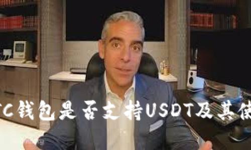 了解BTC钱包是否支持USDT及其使用方法