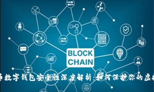 比特币数字钱包安全性深度解析：如何保护你的虚拟资产