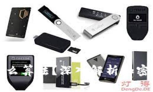 加密货币采用什么算法？深入解析加密货币的核心技术