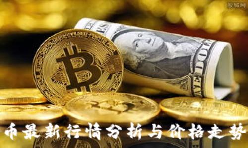  
柚子币最新行情分析与价格走势预测