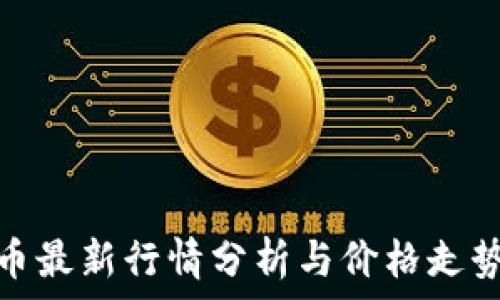  
柚子币最新行情分析与价格走势预测