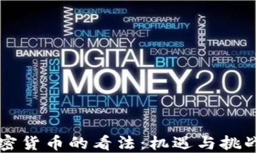 
普京对加密货币的看法：机遇与挑战的辩证法