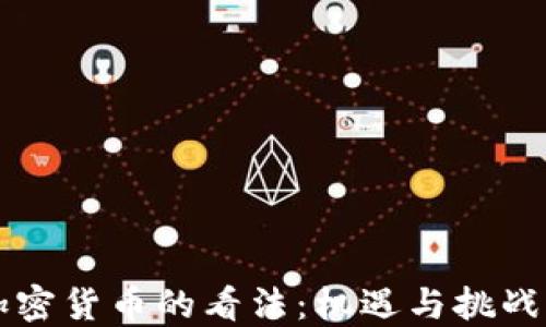 
普京对加密货币的看法：机遇与挑战的辩证法