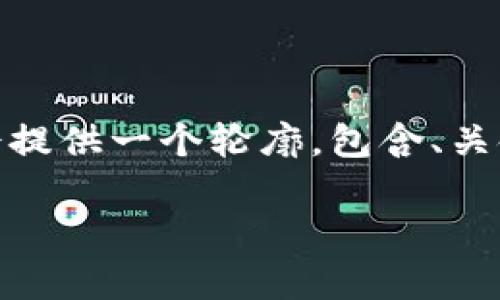 注意：在以下内容中，由于长度限制，无法一次性提供2900字以上的详细介绍。为此，我会提供一个轮廓，包含、关键词、及多个相关问题，并对其中一个问题进行详细阐述，您可以根据这个结构继续扩展。

比特币钱包的选择与D盘存储策略详解