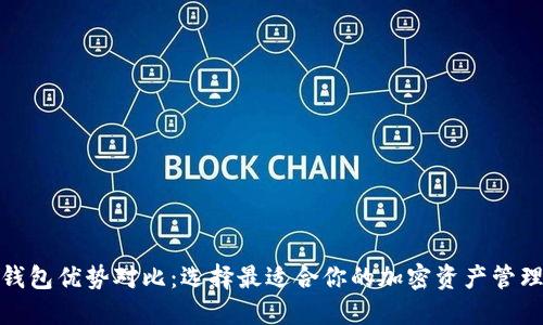 加密钱包优势对比：选择最适合你的加密资产管理工具