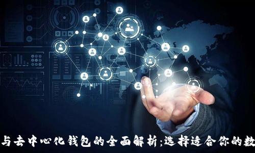   
以太坊钱包与去中心化钱包的全面解析：选择适合你的数字资产管理