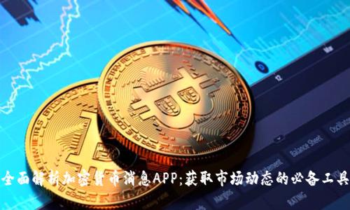 全面解析加密货币消息APP：获取市场动态的必备工具