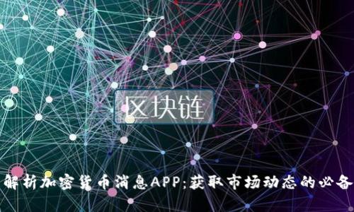 全面解析加密货币消息APP：获取市场动态的必备工具