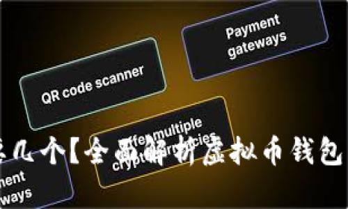 虚拟币钱包要几个？全面解析虚拟币钱包的选择与管理