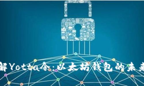 深入了解Yotta令：以太坊钱包的未来与前景