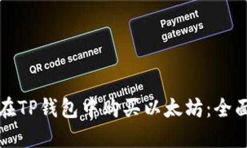 如何在TP钱包中购买以太坊：全面指南