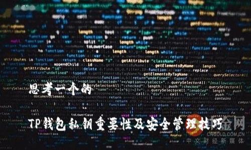 思考一个的

TP钱包私钥重要性及安全管理技巧