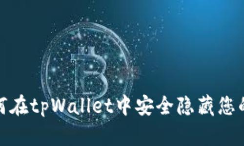 : 如何在tpWallet中安全隐藏您的资产