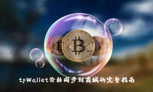 tpWallet价格同步到商城的完整指南
