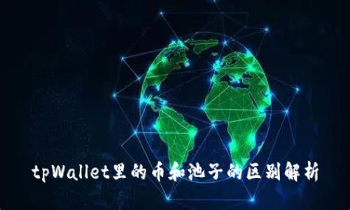 tpWallet里的币和池子的区别解析