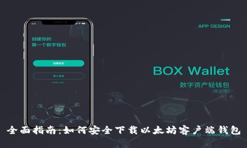 全面指南：如何安全下载以太坊客户端钱包