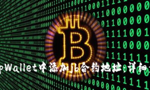 如何在tpWallet中添加jb合约地址：详细步骤解析