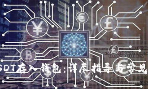 如何将USDT存入钱包：详尽指导与常见问题解答