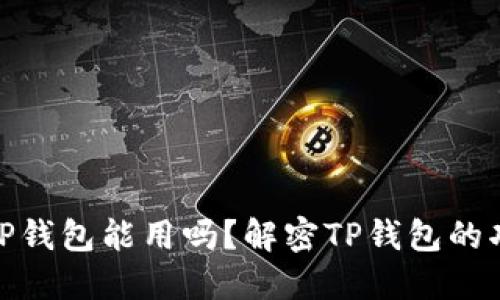 : 中本聪的TP钱包能用吗？解密TP钱包的功能与安全性