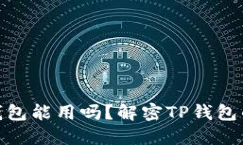 : 中本聪的TP钱包能用吗？解密TP钱包的功能与安全性