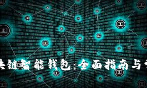 如何使用区块链智能钱包：全面指南与常见问题解答