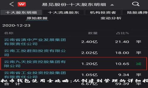 虚拟币钱包使用全攻略：从创建到管理的详细指南