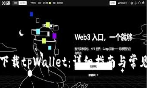 构造

如何官方下载tpWallet：详细指南与常见问题解答