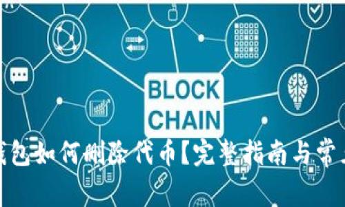 : 小狐狸钱包如何删除代币？完整指南与常见问题解答