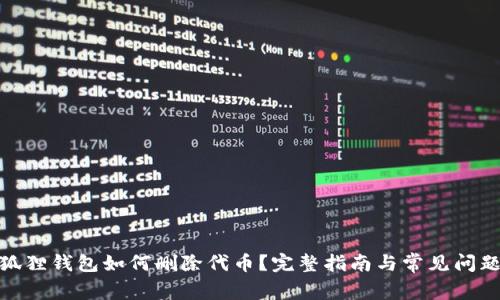 : 小狐狸钱包如何删除代币？完整指南与常见问题解答