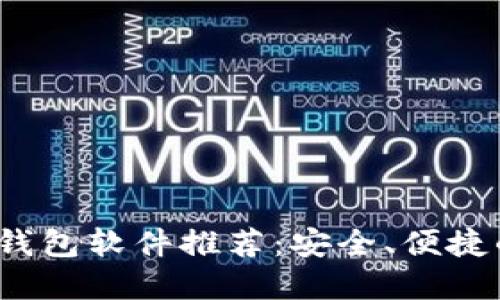 2023年最佳比特币钱包软件推荐：安全、便捷的虚拟货币管理工具