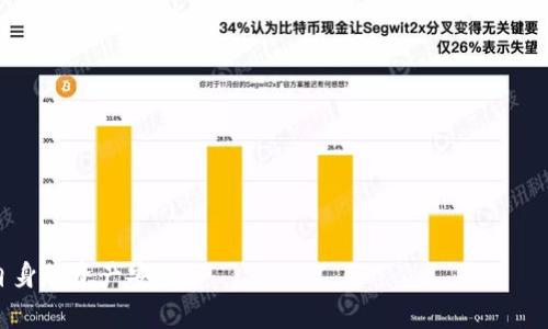 biao ti硬件钱包Ledger安全吗？全面解析其安全性及使用建议/biao ti

硬件钱包, Ledger, 加密货币安全, 数字资产, 私钥保护/guanjianci

引言
在数字货币的世界中，安全性始终是一个备受关注的话题。随着比特币、以太坊等加密货币的快速发展，越来越多的投资者开始关注如何安全地存储他们的数字资产。在众多的存储方式中，硬件钱包因其良好的安全性而受到用户青睐。其中，Ledger是当前市场上最受欢迎的硬件钱包之一。然而，Ledger的安全性究竟如何？本文将对此进行深入探讨，并解答用户的一些常见疑问。

硬件钱包的基本概念
硬件钱包是一种专门用于存储数字货币私钥的物理设备。与传统的在线钱包或软件钱包相比，硬件钱包能有效减少黑客攻击和恶意软件的风险。因为私钥不会暴露在互联网或不安全的环境中，硬件钱包能够为用户提供更高的安全性和保护层。

Ledger硬件钱包的安全性
Ledger硬件钱包的安全性来自于几个方面：
1. **隔离环境**：Ledger钱包使用了安全芯片（Secure Element），这些芯片是经过高度安全设计的，能够抵御各种物理攻击。私钥在这个隔离环境中生成并存储，从而避免了在计算机上生成和储存私钥所带来的风险。
2. **私钥控制**：使用Ledger钱包，用户在控制自己的私钥。即使Ledger公司遭到攻击，用户的数字资产仍然是安全的，因为私钥不存在于Ledger的服务器上。
3. **定期更新**：Ledger团队会定期为硬件钱包提供固件更新，修复安全漏洞并添加新功能。用户需要定期更新他们的设备，以确保安全性最大化。
4. **双重身份验证**：Ledger提供了双重身份验证（2FA）功能，进一步增强了账户的安全性。用户在进行操作时，需要通过Ledger设备确认，这增加了额外的保护层。

硬件钱包Ledger的使用方法
为了充分发挥Ledger硬件钱包的安全性，用户需要了解其基本的使用方法：
1. **设置设备**：购买Ledger硬件钱包后，用户需要进行初始设置，包括创建一个PIN码及生成恢复短语。恢复短语是非常重要的，用户需将其安全保存，因为这是恢复钱包的唯一方式。
2. **管理数字资产**：用户可以通过Ledger Live应用管理其数字资产。在Ledger Live中，用户可以发送、接收以及查看其账户余额。所有操作都需要通过硬件钱包确认，确保安全性。
3. **备份恢复数据**：用户必须将恢复短语备份到安全的地方。若硬件钱包丢失或损坏，用户可以通过恢复短语重新访问其资产。

问题一：Ledger硬件钱包是否容易受到物理攻击？
硬件钱包的物理安全性一直是目标攻击的重点。Ledger设备有多项设计来抵御物理攻击，包括：
1. **安防芯片**：许多Ledger设备使用安全芯片，该芯片具备抵抗侧信道攻击、污染攻击等安全特性。此外，安全芯片还内置了抗篡改设计，如果检测到设备被篡改，它将自动擦除内存内容。
2. **自毁机制**：Ledger设备在遭受未授权访问时可以激活自毁机制，这可以确保私钥不会被泄露。
尽管Ledger在物理设计上进行了严格考虑，用户也需保持警惕，防止设备被不法分子窃取或篡改。

问题二：如何确保我的Ledger钱包安全？
为了确保Ledger钱包的安全性，用户可以采取以下措施：
1. **安全存储恢复短语**：恢复短语是您访问账户的唯一途径。因此，用户需要将其保存在安全的地方，确保不会丢失或被窃取。
2. **定期更新设备**：确保您的硬件钱包运行最新版本的固件，以防止潜在的安全漏洞；此外，保持Ledger Live及相关软件更新同样重要。
3. **使用官方渠道购买**：用户应通过官方渠道或授权的供应商购买Ledger设备，避免从不明来源购买，以防购买到篡改或伪造的设备。
4. **启用双重身份验证**：在Ledger Live账户中启用双重身份验证，为您的账户添加额外的安全层。

问题三：Ledger钱包是否容易被黑客攻击？
尽管硬件钱包的安全性相对较高，但没有任何技术是绝对安全的。在进行安全性评估时，需要考虑黑客的攻击手段：
1. **在线攻击**：若用户在连接不安全的网络或设备访问Ledger Live，可能会遭受信息泄露或钓鱼攻击。确保在安全的环境下操作，避免在公共网络下进行资金交易。
2. **社交工程攻击**：黑客可能尝试通过社会工程手段获取用户的私钥或恢复短语，用户应提高警惕，不轻信任何不明链接和信息。
3. **恶意软件**：在使用Ledger进行交易时，确保终端设备（如电脑或手机）上没有感染恶意软件，这类软件可能在用户未察觉的情况下进行操作。

问题四：Ledger钱包的替代方案有哪些？
除了Ledger，市场上还有许多其他硬件钱包，选择替代方案时用户需要考虑安全性和便携性。以下是一些常见的替代方案：
1. **Trezor**：Trezor是市场上另一种流行的硬件钱包，与Ledger相似，提供多种加密货币的管理功能。Trezor的用户界面友好，适合新手使用。
2. **KeepKey**：KeepKey以其简约的设计和强大的安全性而著称，尽管其市场份额相对较小，但仍然是一个不错的选项。
3. **冷钱包**：如纸钱包，用户可以将私钥打印在纸上，确保离线存储。然而，冷钱包的操作方式相对复杂，不适合新手。
选择硬件钱包时，用户还需考虑设备的兼容性、使用体验以及价格等因素。

问题五：未来硬件钱包的安全性趋势如何？
随着数字资产的日益普及，硬件钱包的安全性也将面临新的挑战和机遇。从以下几个方面看未来的发展趋势：
1. **更加智能化**：未来的硬件钱包可能将集成AI技术，以便更好地识别潜在的安全威胁和可疑操作。
2. **云安全解决方案**：云技术的不断发展，或许会使得硬件钱包与云安全技术相结合，进一步提高用户体验和安全性。
3. **教育与普及**：随着用户教育的加强，更多的用户将了解硬件钱包的使用安全性，从而采取更有效的安全措施。
综上所述，Ledger硬件钱包作为数字资产存储的一种安全选择，其安全性在多方面得到了证明。用户在使用过程中，仍需时刻保持警惕，采取必要的安全措施，以确保自身的资产安全。