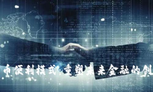 数字货币便利模式：重塑未来金融的创新之路