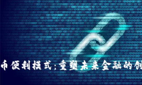 数字货币便利模式：重塑未来金融的创新之路