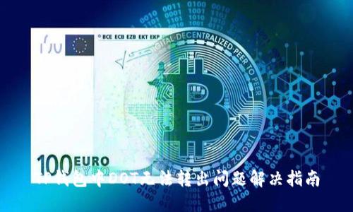 TP钱包中DOT无法转出问题解决指南