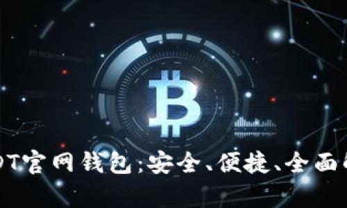 USDT官网钱包：安全、便捷、全面解析