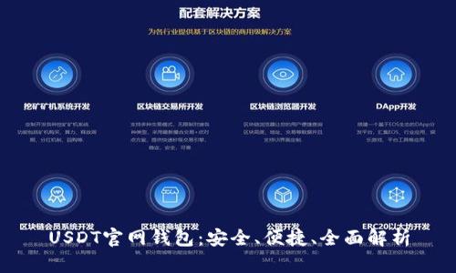 USDT官网钱包：安全、便捷、全面解析