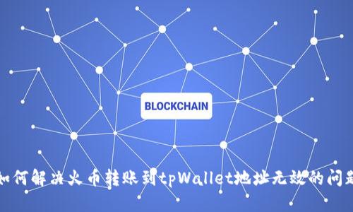 如何解决火币转账到tpWallet地址无效的问题