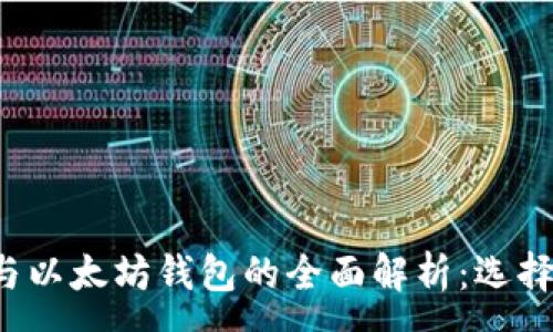 :
以太经典钱包与以太坊钱包的全面解析：选择哪个更适合你？