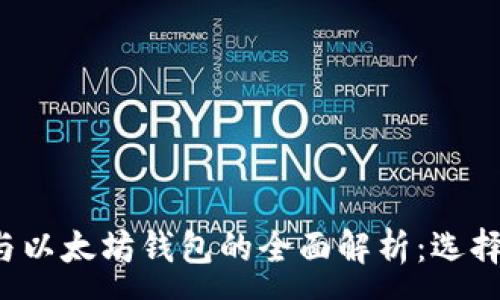 :
以太经典钱包与以太坊钱包的全面解析：选择哪个更适合你？