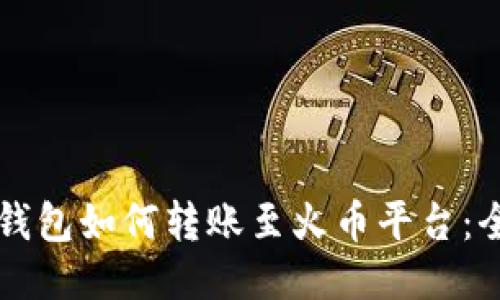 比特派钱包如何转账至火币平台：全面指南