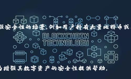   冷兽冷钱包：加密货币安全存储的最佳选择 / 
 guanjianci 冷兽, 冷钱包, 加密货币, 数字资产, 区块链安全 /guanjianci 

随着加密货币的普及，越来越多的人开始关注如何安全地存储他们的数字资产。冷钱包作为一种相对安全的存储解决方案，成为了许多用户的首选。在众多冷钱包中，冷兽冷钱包凭借其独特的设计、功能和安全性，逐渐受到广泛关注。本文将详细探讨冷兽冷钱包的基础知识、功能、优缺点、使用指南以及可能面临的问题和解决方案。

冷兽冷钱包的概述
冷兽冷钱包是一种离线存储设备，旨在保护加密货币免受黑客攻击和恶意软件的威胁。与热钱包相比（热钱包通常在线），冷钱包无需连接互联网，使其在资金安全上具有显著优势。

冷兽冷钱包通常设计为便携式设备，可以轻松随身携带。用户在使用时只需将其插入电脑或移动设备，完成加密货币的交易。完成交易后，用户将设备断开连接，从而确保资产在冷钱包中不受网络威胁。

冷兽冷钱包的主要功能
冷兽冷钱包提供了一系列强大的功能，使其成为加密货币存储的理想选择。这些功能包括：

ul
    listrong高级安全性：/strong冷兽冷钱包采用先进的加密技术，确保用户的私钥和交易信息得到保护。即使钱包设备丢失或被盗，黑客也难以访问用户的资产。/li
    listrong多币种支持：/strong冷兽冷钱包支持多种加密货币，包括比特币、以太坊、瑞波币等，使用户可以集中管理他们的数字资产。/li
    listrong易于使用：/strong尽管安全性很高，冷兽冷钱包的用户界面设计友好，即使新手用户也能轻松上手。/li
    listrong备份与恢复：/strong冷兽冷钱包提供便捷的备份和恢复选项，用户只需记录下助记词，即可在其他设备上恢复资产。/li
    listrong固件更新：/strong冷兽冷钱包支持定期固件更新，确保用户能够享受最新的安全保护和功能改进。/li
/ul

冷兽冷钱包的优缺点
在选择冷钱包时，用户往往需要综合考虑其优缺点。以下是冷兽冷钱包的一些主要优缺点：

strong优点：/strong
ul
    listrong高度安全性：/strong离线存储大幅降低了黑客攻击的风险，是保护资产的有效手段。/li
    listrong支持多币种：/strong可以在一个设备上管理多种加密货币，方便用户操作和查询。/li
    listrong用户友好：/strong设计简洁，操作简单，即使是初学者也能快速掌握。/li
/ul

strong缺点：/strong
ul
    listrong物理风险：/strong冷钱包虽能防止网络攻击，但仍可能面临物理损坏、丢失或被盗的风险。/li
    listrong成本较高：/strong相比于热钱包，冷钱包的购买费用较高，对新手用户可能是个负担。/li
    listrong操作不够灵活：/strong在进行频繁交易时，冷钱包的使用相较于热钱包较为不便。/li
/ul

如何使用冷兽冷钱包
使用冷兽冷钱包进行加密货币存储非常简单，以下是具体的操作指南：

strong步骤1：/strong购买冷兽冷钱包。选择官方渠道或可信的第三方购买，避免购买到假货或已被篡改的设备。

strong步骤2：/strong设置钱包。按照说明书的指导，将冷钱包连接到电脑，进行必要的设置。生成私钥、助记词，并做好记录。

strong步骤3：/strong转账加密货币。使用其他的钱包将加密货币转到你的冷兽冷钱包地址中。确认交易是否成功。

strong步骤4：/strong安全断开连接。完成操作后，务必将冷钱包安全断开，与网络断开联系。

strong步骤5：/strong定期检查并备份。定期检查你的冷钱包，并确保助记词的安全备份。如果要频繁交易，可以考虑将一部分资产转入热钱包。

相关问题及解答

1. 冷兽冷钱包的安全性怎么样？
冷兽冷钱包的安全性是其最大的卖点之一。该设备采用多层加密机制，确保用户的私钥不会暴露于互联网。每次进行交易时，用户都需通过安全认证，防止未授权的访问。此外，冷兽冷钱包可以离线存储，进一步降低了遭受网络攻击的风险。同时，冷钱包的固件可以定期更新，以防止已知漏洞。对于任何外部访问，冷兽冷钱包都具备完善的防护措施，例如在错误输入密码后自动锁定，确保数据安全。

然而，用户在使用冷兽冷钱包时仍需采取额外的安全措施。例如，私钥和助记词必须妥善保管，不应存储在联网设备上。一旦助记词丢失，用户将无法恢复资产。因此，很大程度上，冷兽冷钱包的安全性也依赖于用户的安全意识和操作习惯。

2. 冷兽冷钱包是否支持所有主流加密货币？
冷兽冷钱包以支持多种主流加密货币而闻名，包括比特币、以太坊、瑞波币等。对于希望在一个平台上管理多种资产的用户来说，冷兽冷钱包无疑是一个不错的选择。然而，虽然冷兽冷钱包支持多种加密货币，用户在选择使用前仍然应核实其支持的具体币种列表，以确保该设备满足其投资需求。此外，用户还应注意，由于市场变化，冷兽冷钱包可能会不断更新其支持的币种，定期查阅官方信息以获取最新动态是明智之举。

3. 冷兽冷钱包的备份与恢复如何进行？
备份与恢复是确保冷兽冷钱包用户能够长期安全存储数字资产的重要环节。用户在首次设置冷兽冷钱包时，系统会生成一组助记词，用户需要将其妥善记录。这组助记词就如同钱包的钥匙，必须安全保存。建议用户将备份保存在防潮、防火的环境中，并避免上载至互联网或智能设备中。若用户需要重新安装冷兽冷钱包或在新设备上恢复资产，只需输入助记词，即可迅速恢复。

此外，用户应知道，助记词一旦丢失，便无法恢复钱包中的资产，因此在使用冷兽冷钱包时，务必关注这一细节，并制定妥善的风险防范措施。

4. 冷兽冷钱包的固件更新是否必要？
固件更新对于冷兽冷钱包的安全性至关重要。随着技术的进步和网络环境的持续变化，安全漏洞和潜在威胁也在不断演变。冷兽冷钱包的开发团队会定期发布更新，以修补已知漏洞和增强设备的安全性。用户如要确保冷钱包始终处于最佳的安全状态，建议定期检查并进行固件更新。

然而，在进行固件更新时，用户应遵循官方说明，并确保设备在安全环境下进行操作，以避免意外问题。在更新前，用户最好备份重要数据，以防万一。

5. 与热钱包相比，冷兽冷钱包的使用场景有哪些？
冷兽冷钱包和热钱包相比较，各自有其独特的使用场景。热钱包通常用于需要频繁进行交易或支付的场景，适合日常小额交易的用户。而冷兽冷钱包则更适合长期投资、资产存放和需要增强安全性的场景，例如用户持有大量比特币或其他加密货币，且不希望面临网络攻击的风险。

冷兽冷钱包特别适合那些希望在多个交易所或平台上保留资产的用户。此外，针对高净值投资者或企业用户，冷兽冷钱包是一种安全管理资产的理想选择，能够确保大量资金的安全。

另一个不容忽视的使用场景是为加密货币新手提供更高的安全保障。在对加密领域不熟悉的情况下，使用冷兽冷钱包可以更有效地降低资产风险，是一种合理的投资方法。

综上所述，冷兽冷钱包凭借其强大的安全性、多币种支持、易于使用的特点，成为加密货币投资者的优选工具。无论是新手还是经验丰富的投资者，理解并掌握冷兽冷钱包的使用方法，都能为增强其数字资产的安全性提供帮助。